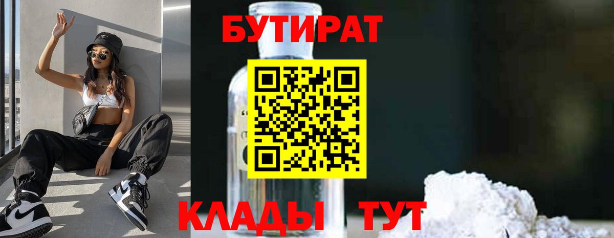Бутират бутик Южно-Сахалинск