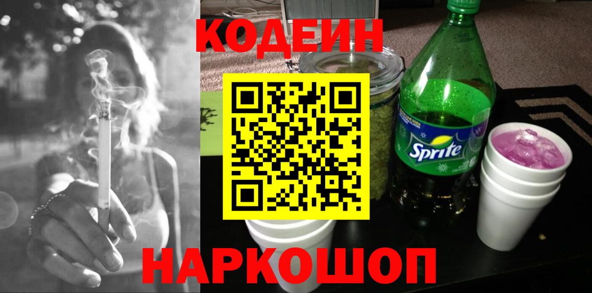 Кодеиновый сироп Lean напиток Lean (лин)  Вход с VPN  Южно-Сахалинск  Кодеин напиток Lean (лин) 